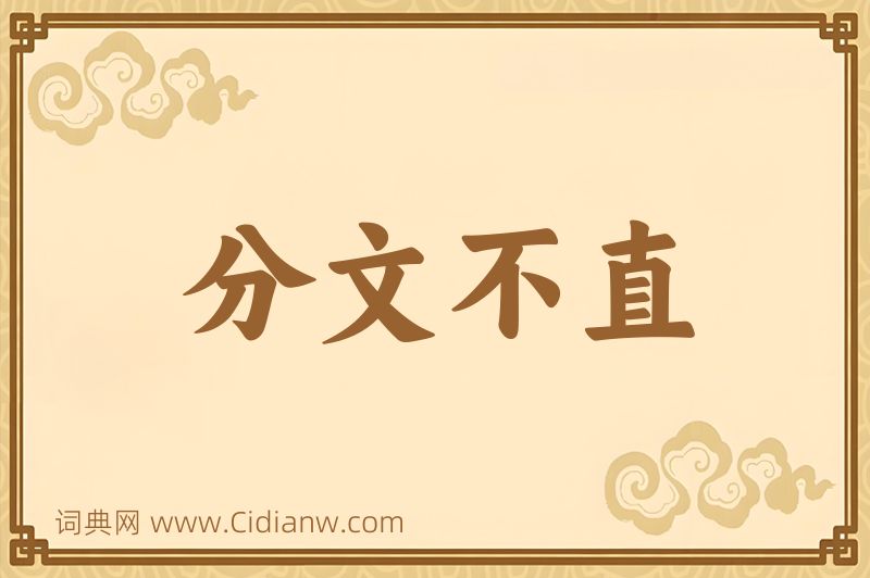 成语分文不直图片