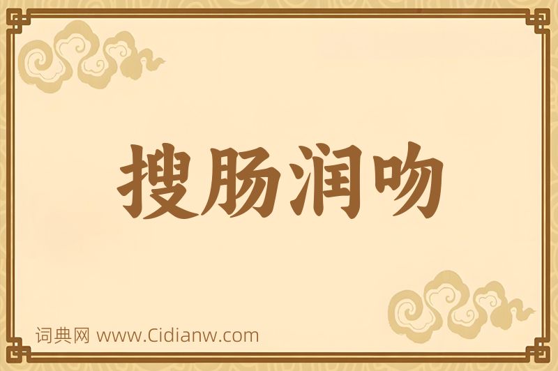 成语搜肠润吻图片