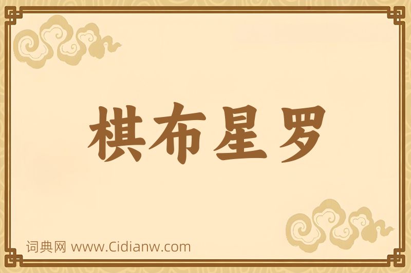 成语棋布星罗图片