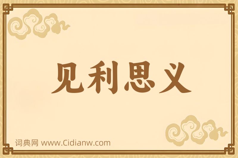 成语见利思义图片