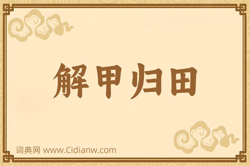 成语解甲归田图片