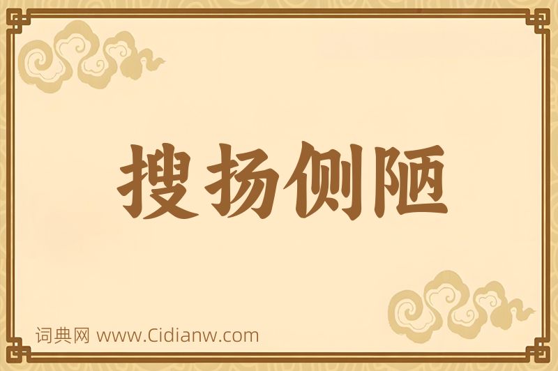 成语搜扬侧陋图片