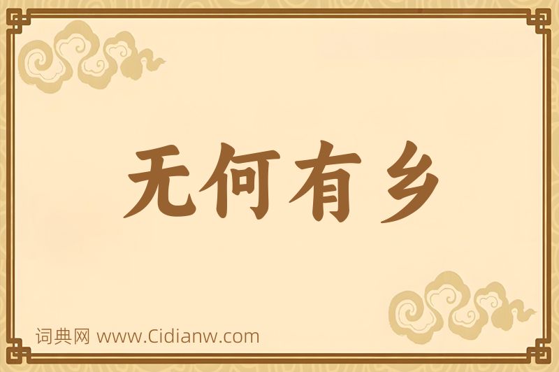 成语无何有乡图片