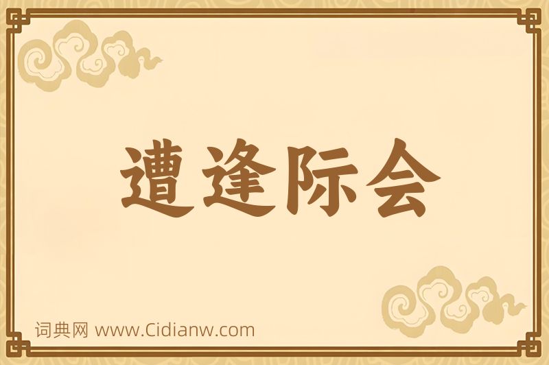 成语遭逢际会图片