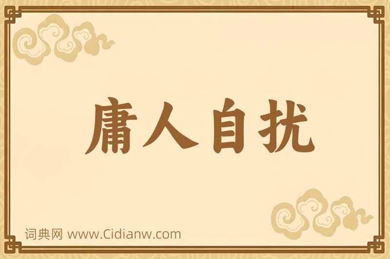 成语庸人自扰图片