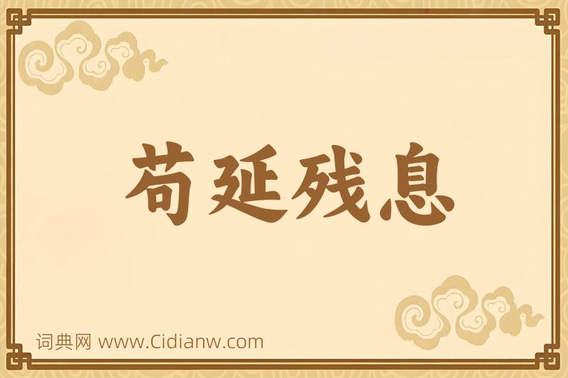 成语苟延残息图片