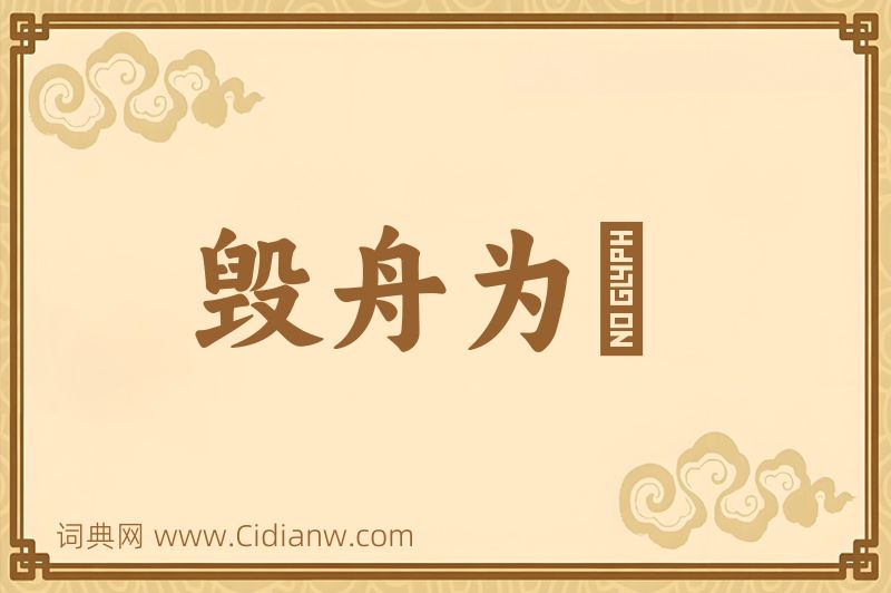 成语毁舟为杕图片