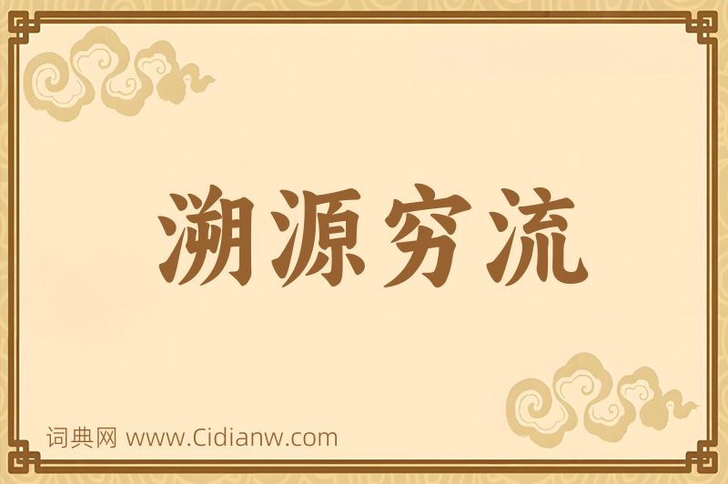 成语溯源穷流图片