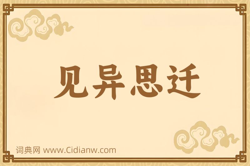 成语见异思迁图片