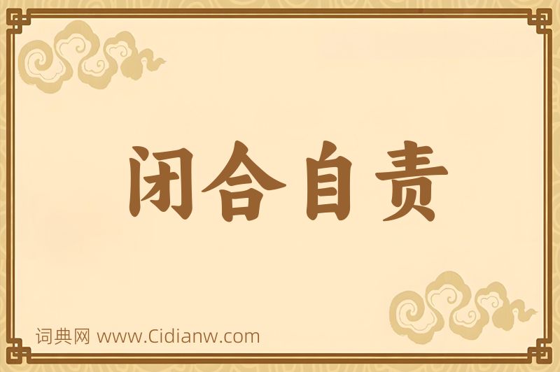 成语闭合自责图片