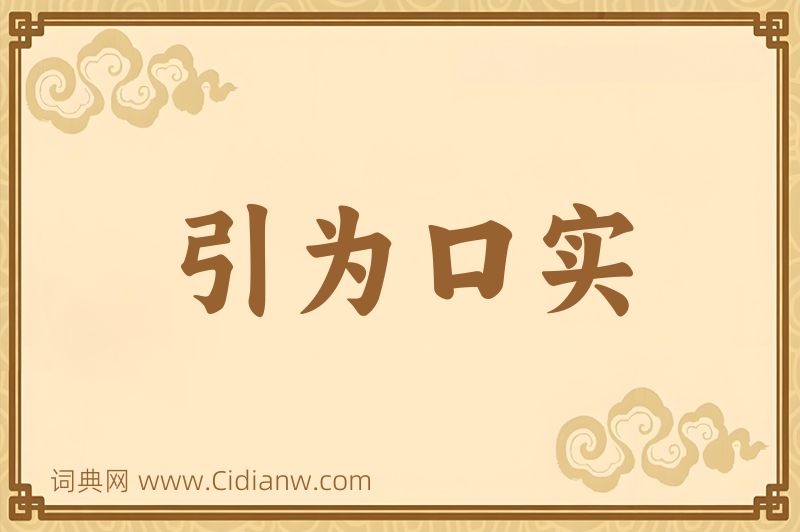 成语引为口实图片