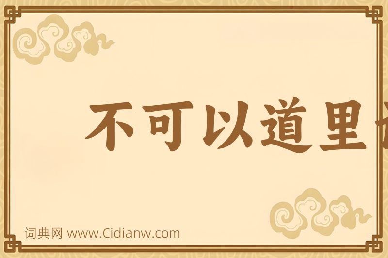 成语不可以道里计图片