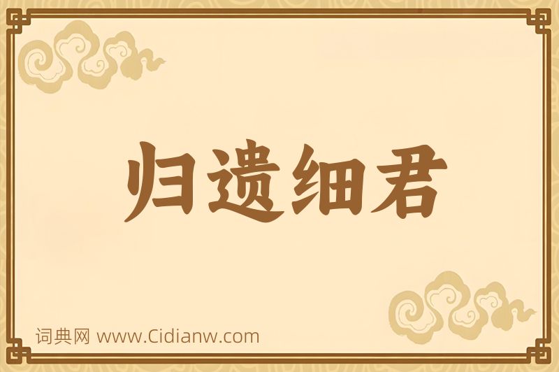 成语归遗细君图片