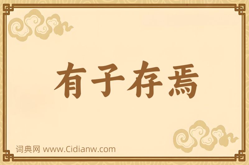 成语有子存焉图片