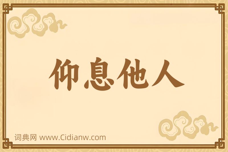 成语仰息他人图片