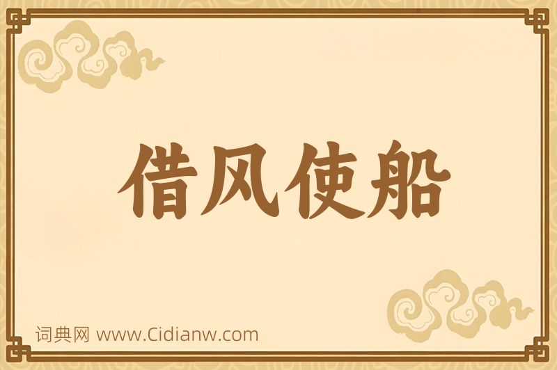 成语借风使船图片