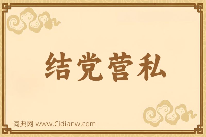 成语结党营私图片
