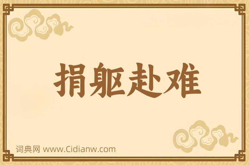 成语捐躯赴难图片