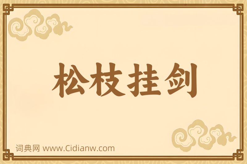 成语松枝挂剑图片