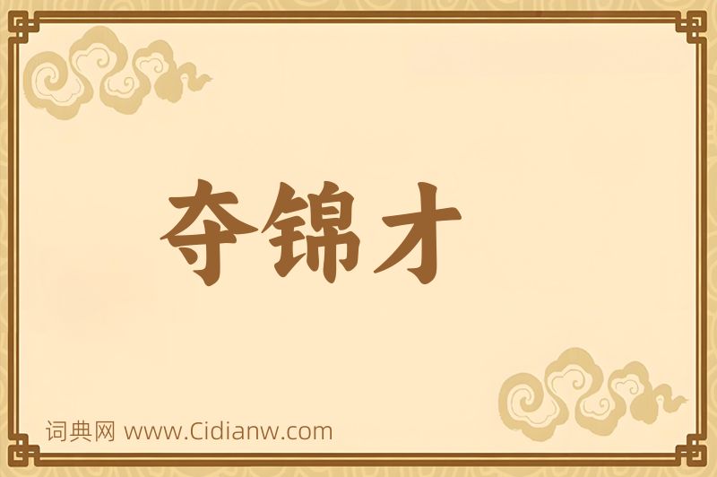 成语夺锦才图片