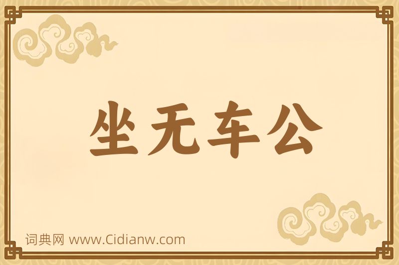 成语坐无车公图片