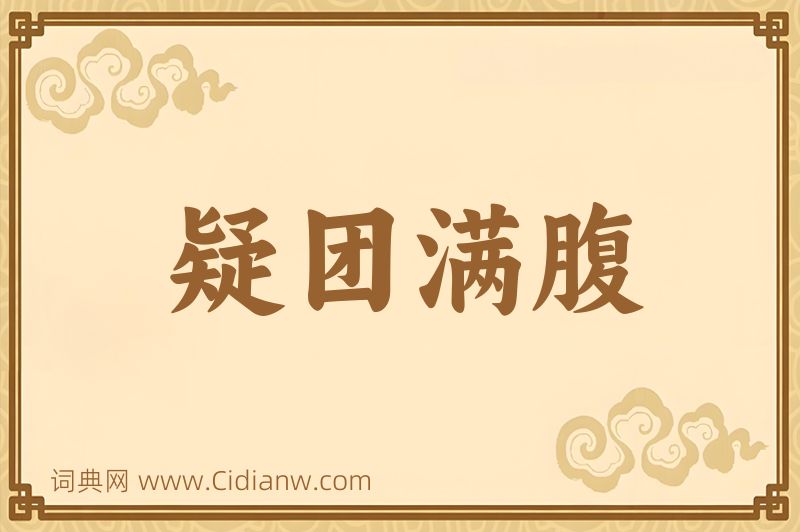 成语疑团满腹图片