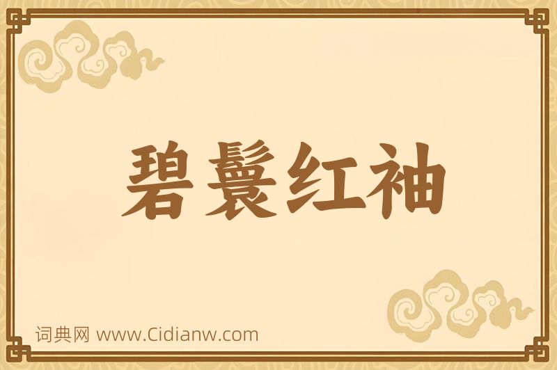 成语碧鬟红袖图片