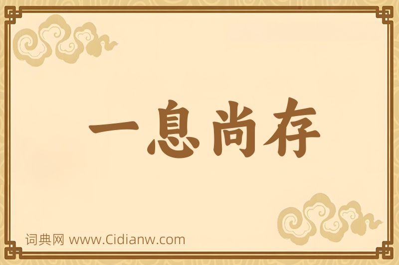 成语一息尚存图片