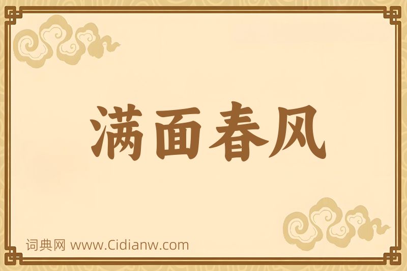 成语满面春风图片