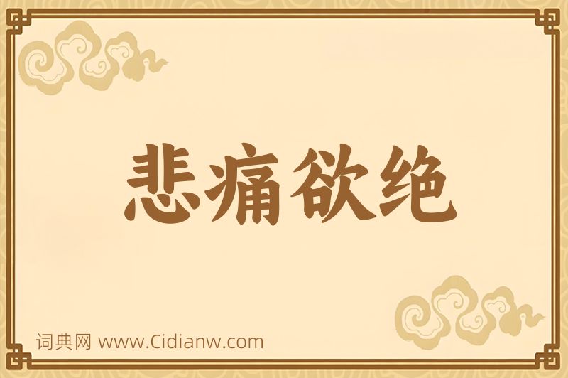 成语悲痛欲绝图片