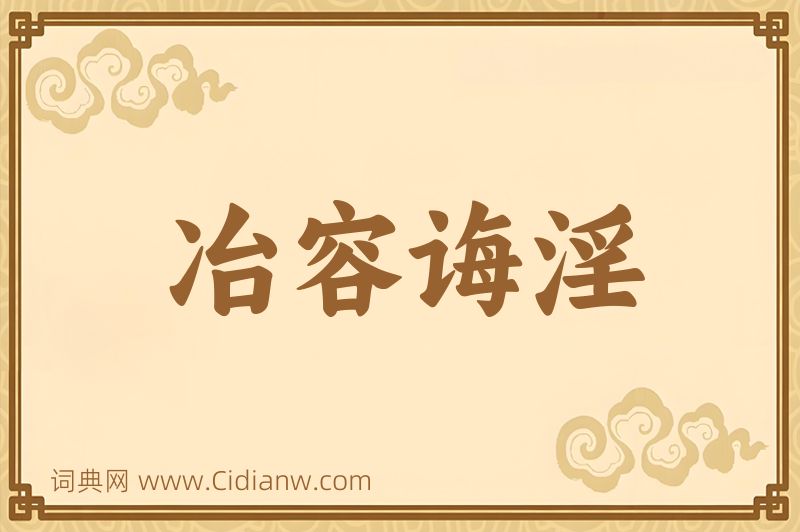 成语冶容诲淫图片