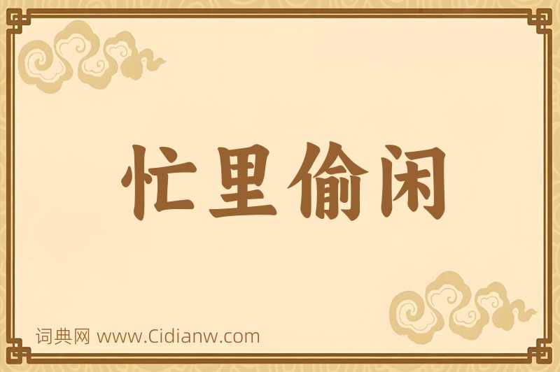 成语忙里偷闲图片