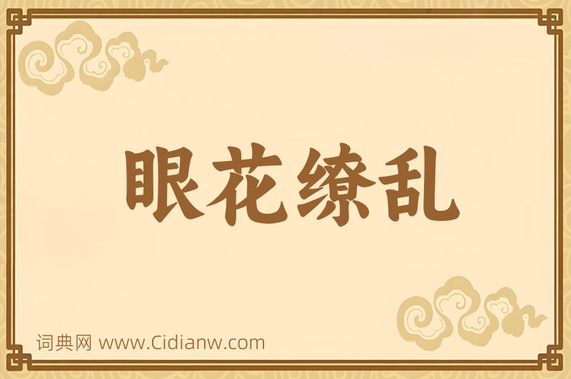 成语眼花缭乱图片