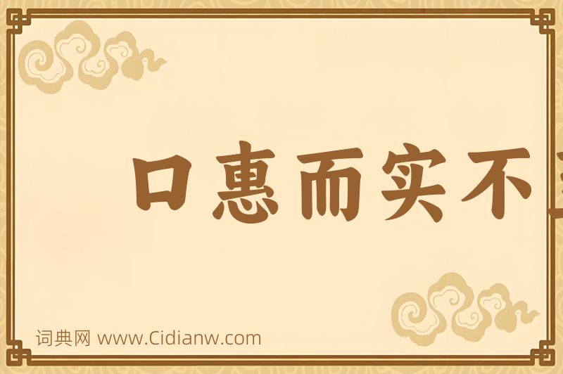 成语口惠而实不至图片