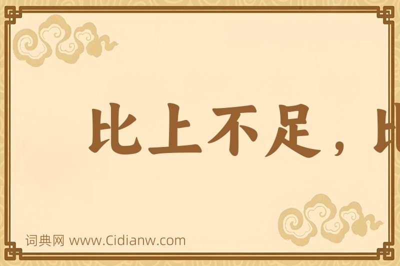 成语比上不足，比下有余图片
