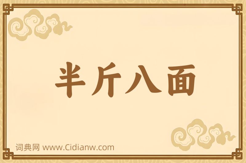 成语半斤八面图片