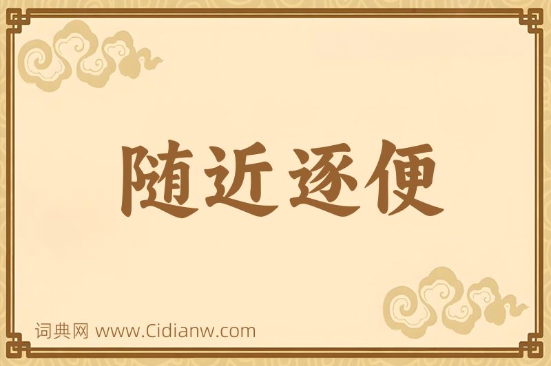 成语随近逐便图片