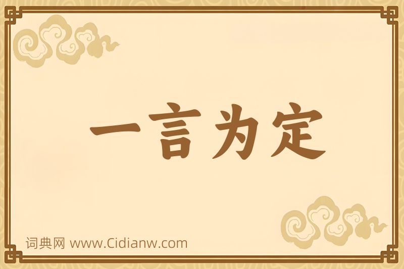 成语一言为定图片