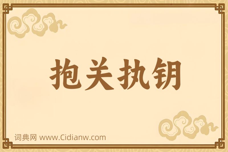 成语抱关执钥图片