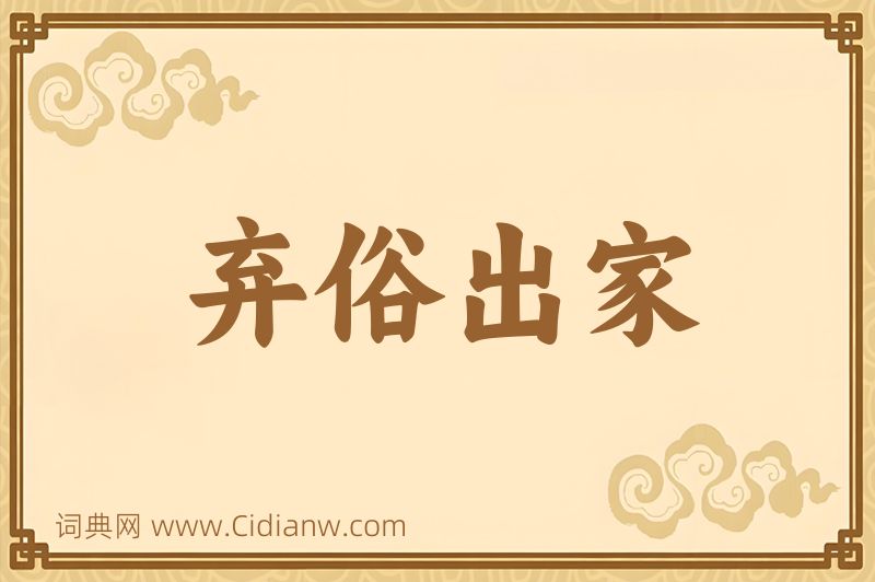 成语弃俗出家图片