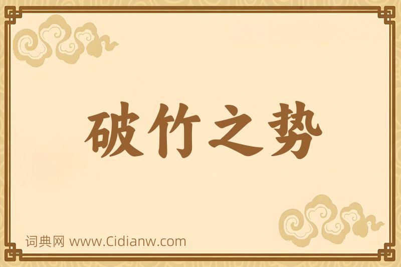 成语破竹之势图片