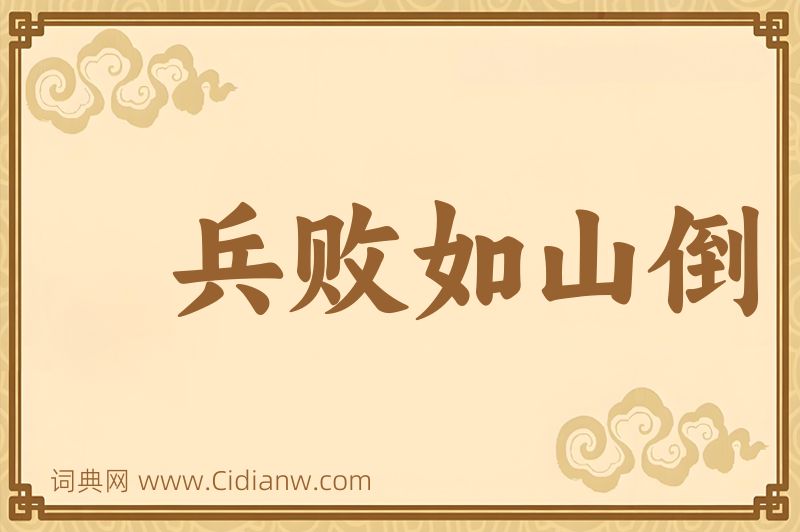 成语兵败如山倒图片