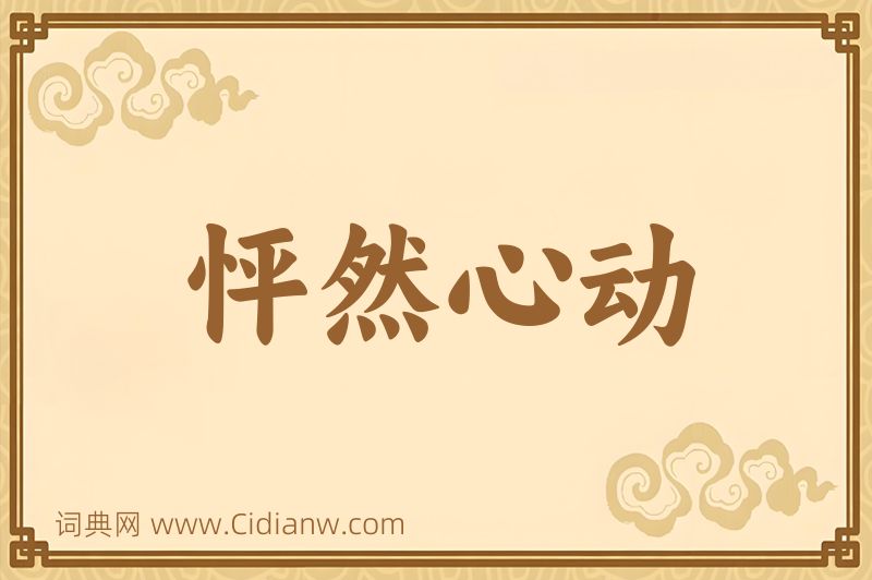 成语怦然心动图片