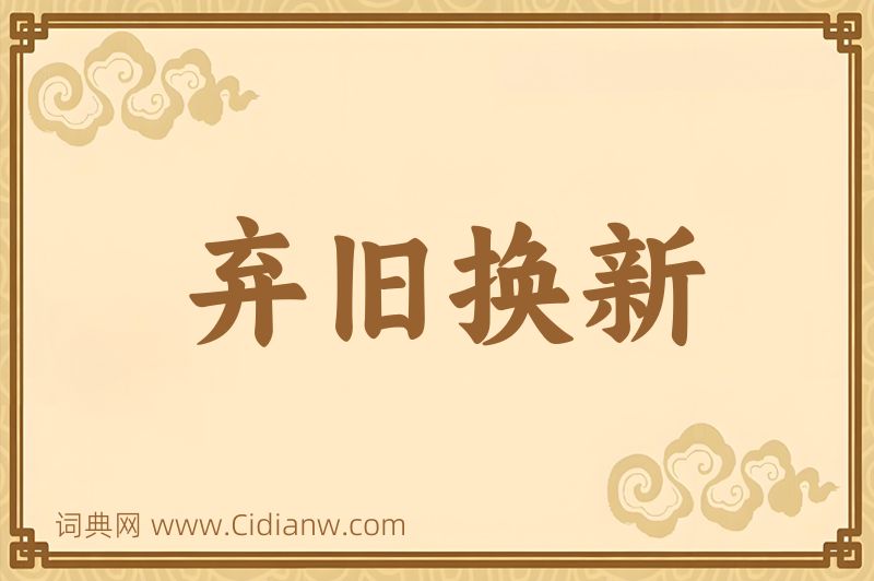 成语弃旧换新图片