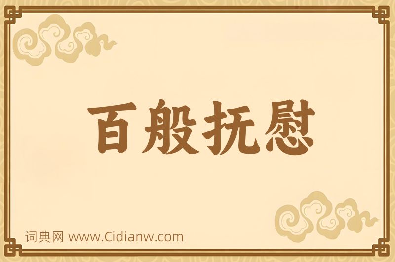 成语百般抚慰图片