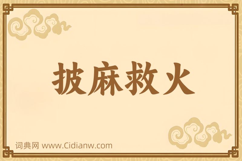 成语披麻救火图片