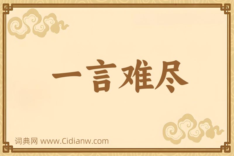 成语一言难尽图片