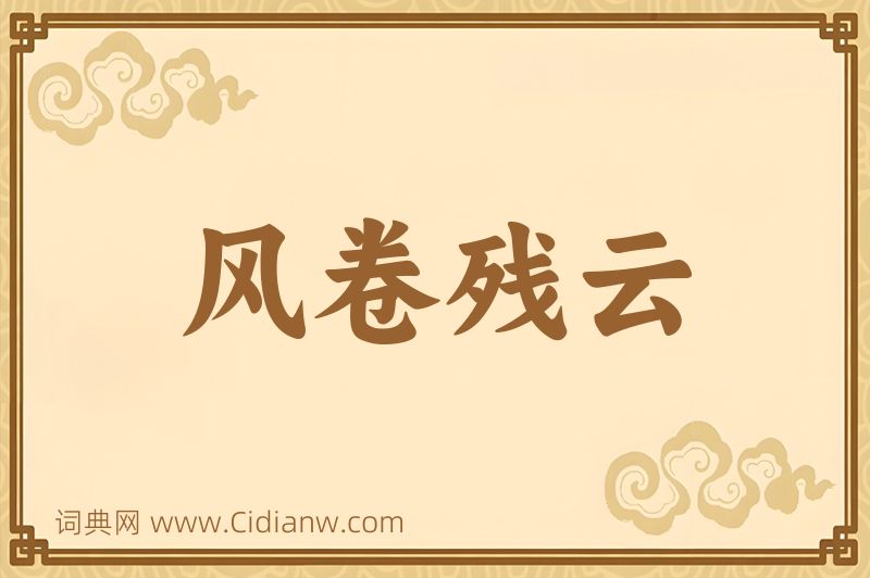 成语风卷残云图片
