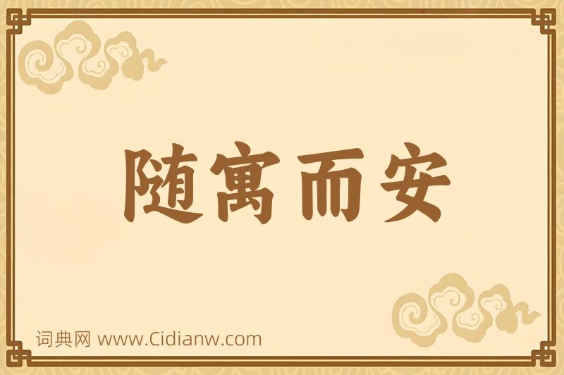 成语随寓而安图片