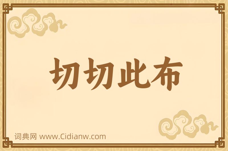 成语切切此布图片